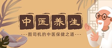 黄色中医养生科普宣传公众号首图