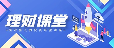 理财课堂公众号封面首图