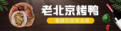 外卖电商烤鸭熟食海报