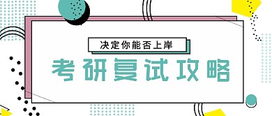 白色简约考研复试攻略公众号首图