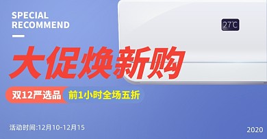 双十二空调冷暖变频智能挂式促销海报