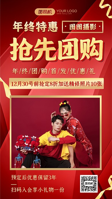 中式婚庆婚纱摄影抢先团购红金手机海报