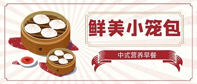 鲜美小笼包新媒体首图