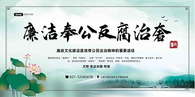 廉洁奉公反腐治奢公益小清新展板
