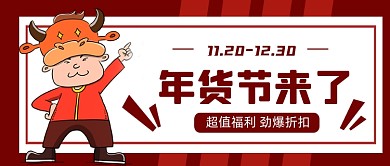 红色卡通牛年年货微信首图