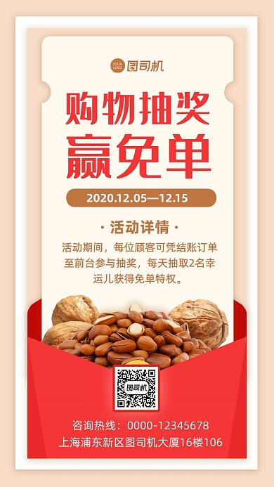 购物抽奖免单活动营销宣传手机海报