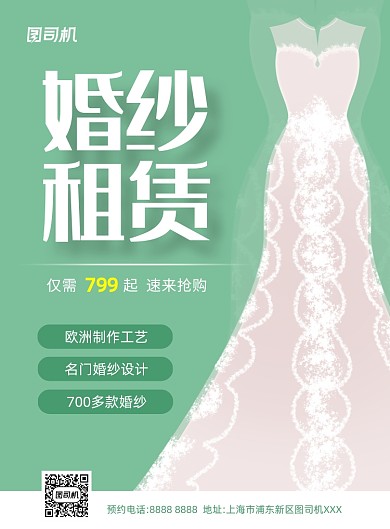 婚纱租赁清新绿色印刷海报