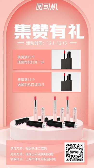 化妆品集赞手机海报