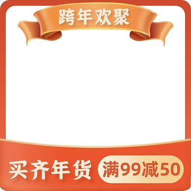 跨年新年年货节活动主图