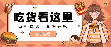 吃货看这里新媒体首图