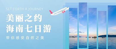海南七日游冬季旅游公众号首图