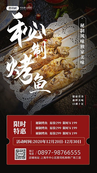 秘制烤鱼优惠活动宣传手机海报