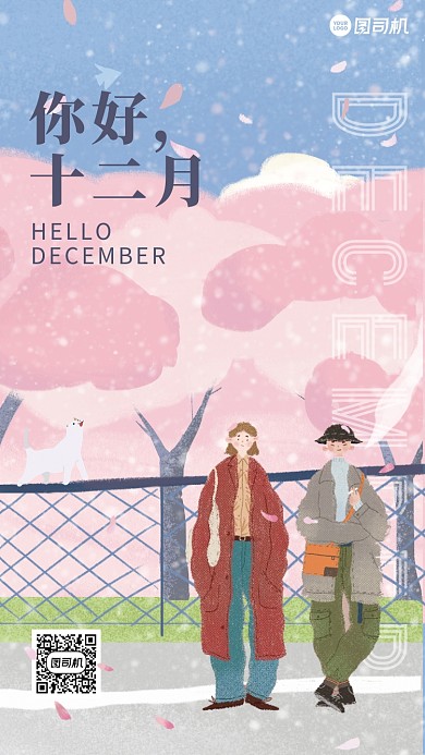 唯美插画你好十二月手机海报