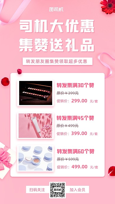 集赞美妆小清新手机海报