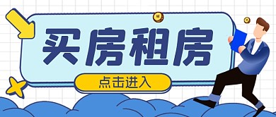 买房租房手绘卡通公众号首图