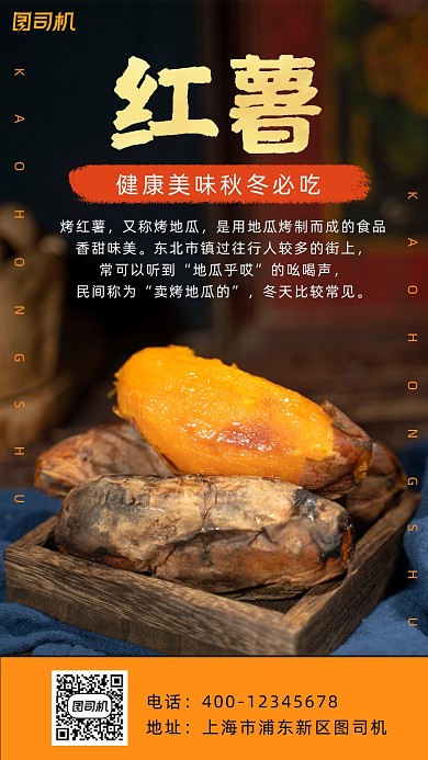 红薯摄影图手机海报