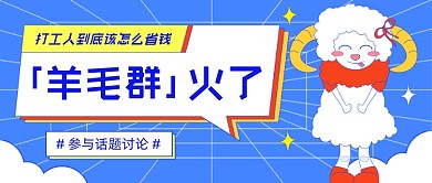 网络热词羊毛群卡通公众号首图