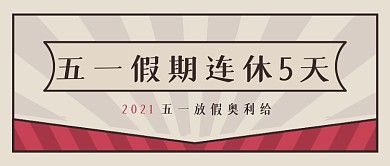 红色复古风2021五一放假公众号首图