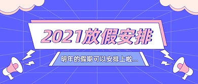 2021放假安排卡通公众号首图