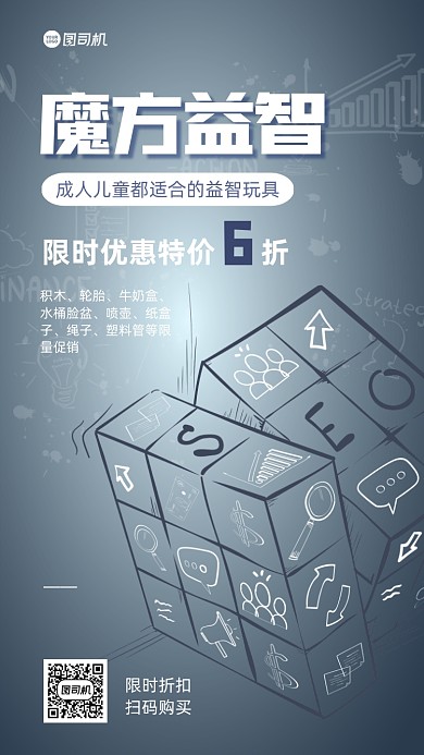 魔方玩具宣传手机海报