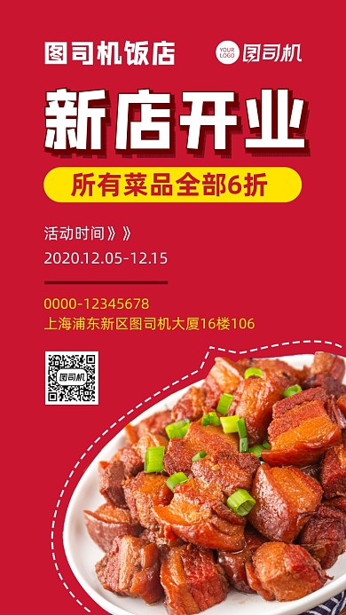 新店开业饭店开业宣传促销手机海报
