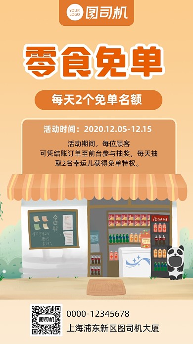 免单活动促销营销宣传手机海报