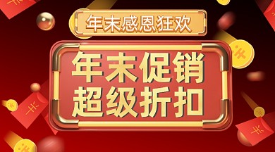 年末促销电商背景宣传海报