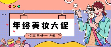粉色网格双十二美妆促销公众号首图