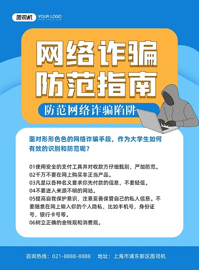 诈骗蓝色简约预防网络陷阱印刷海报