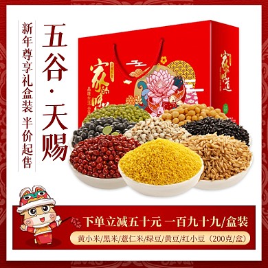 新年五谷杂粮礼盒装中国风促销主图