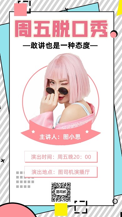 脱口秀演出人物时尚简约创意手机海报