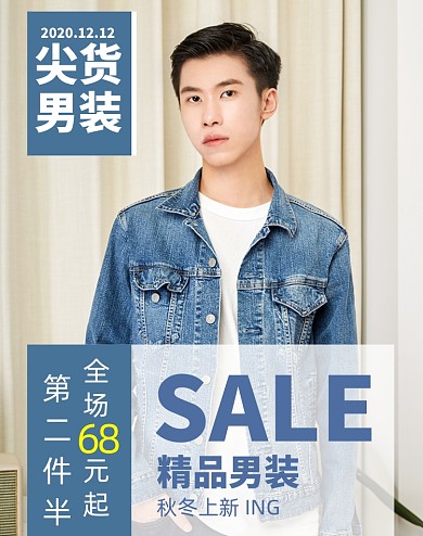 双十二男装特惠海报特惠