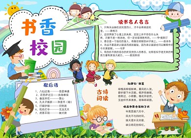 卡通书香校园线描手抄报电子小报