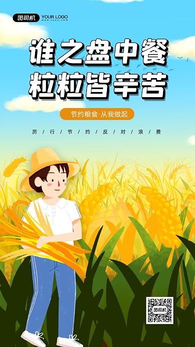 节约粮食公益宣传简约手机海报