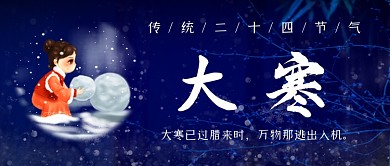 大寒节气蓝色雪花冬季公众号首图