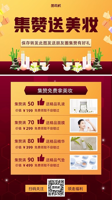 集赞美妆小清新手机海报