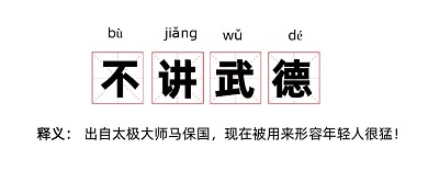 网络词汇不讲武德公众号首图