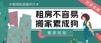 租房搬家累成狗经验总结公众号首图