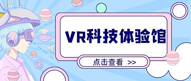 蓝色VR科技体验馆新媒体首图