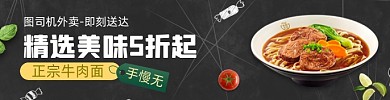 牛肉面中式快餐外卖平台海报