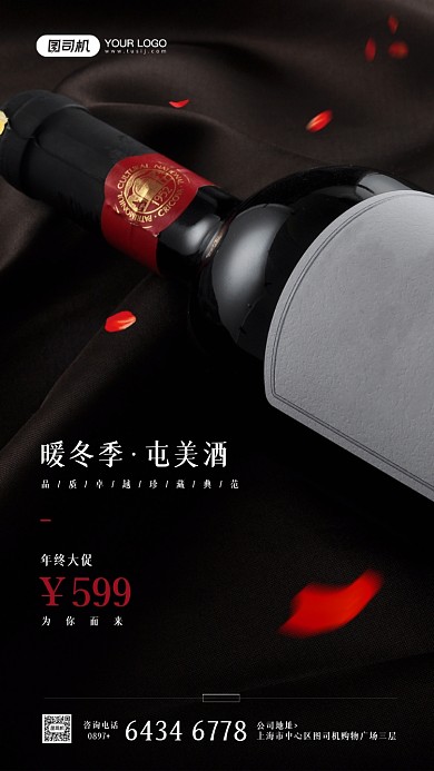 红酒年终优惠活动宣传简约手机海报