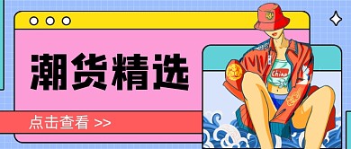 多色潮货精选新媒体首图
