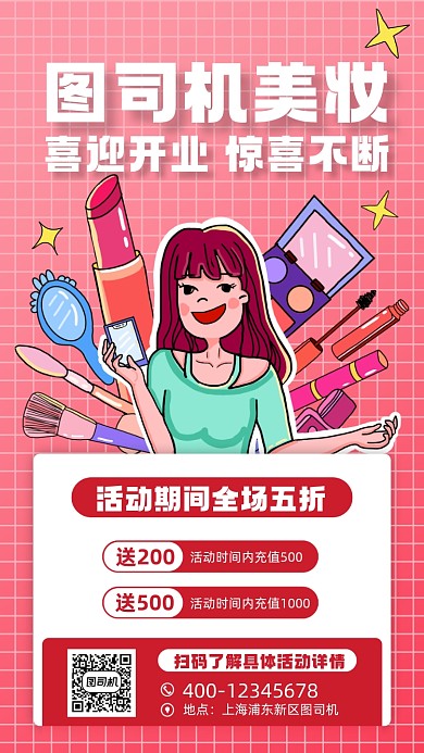 美妆新店开业活动宣传手机海报