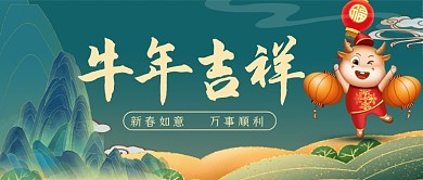 牛年吉祥中国风山水公众号首图
