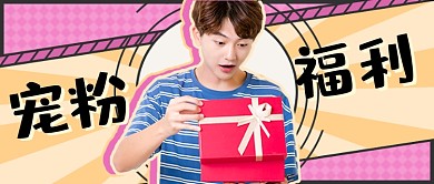 宠粉福利几何新媒体首图