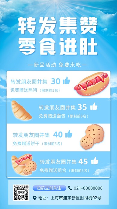 集赞零食小清新手机海报