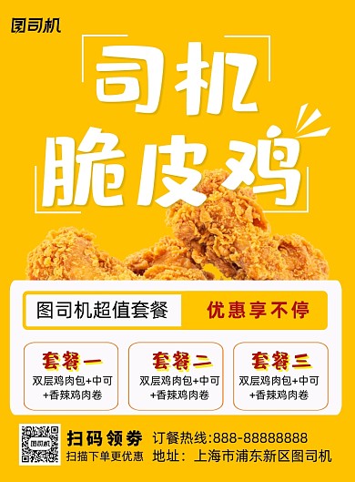 司机炸鸡美食印刷海报