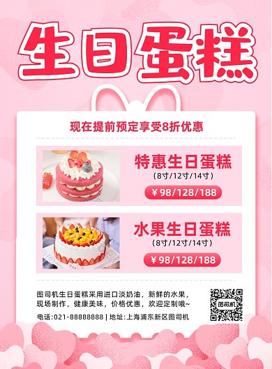 生日蛋糕商铺粉色印刷海报