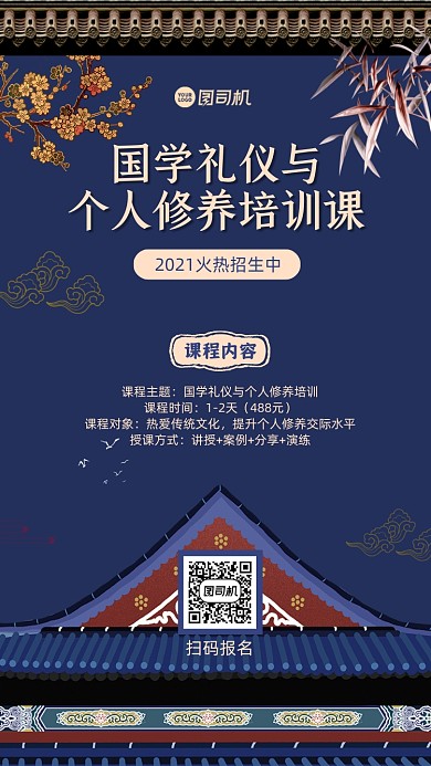 国学礼仪培训宣传手机海报
