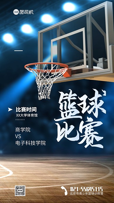 篮球比赛宣传手机海报